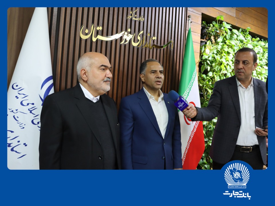 آمادگی بانک تجارت برای حمایت از فعالان اقتصادی خوزستان در قالب ابزارهای تعهدی و مالی
